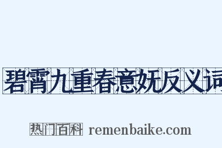 碧霄九重春意妩反义词是什么意思的图片